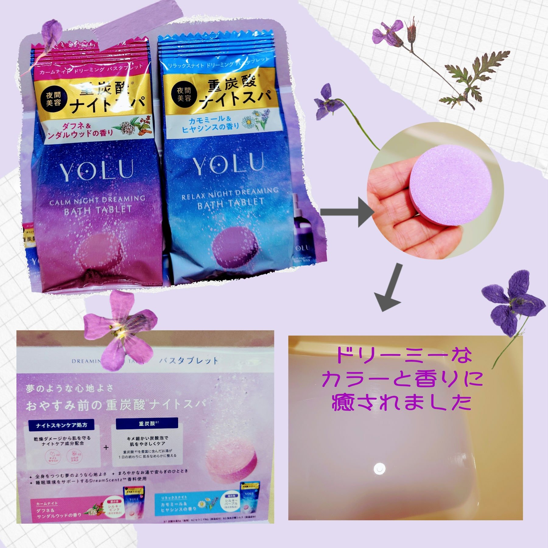 リラックスナイトドリーミング　バスタブレット/YOLU/炭酸系入浴剤を使ったクチコミ（1枚目）