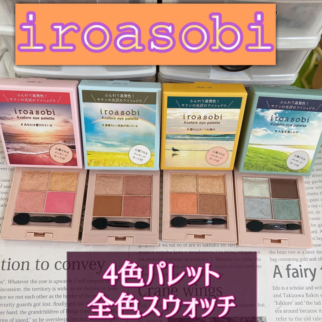 イロアソビ 4色アイパレット/iroasobi/アイシャドウパレットを使ったクチコミ(1枚目)