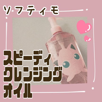 ソフティモ スピーディ クレンジングオイル プリンデザイン (230mL )/ソフティモ/オイルクレンジングの画像