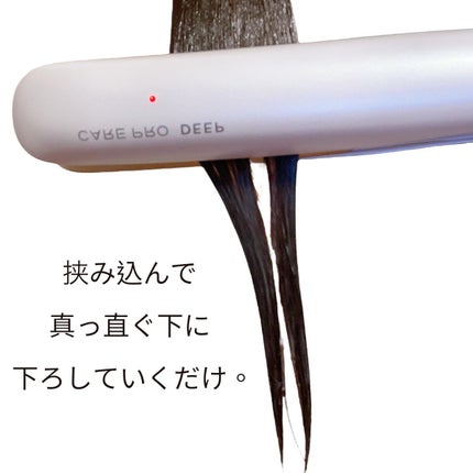 CARE PRO DEEP/CARE PRO/その他ヘアアイロンを使ったクチコミ(3枚目)