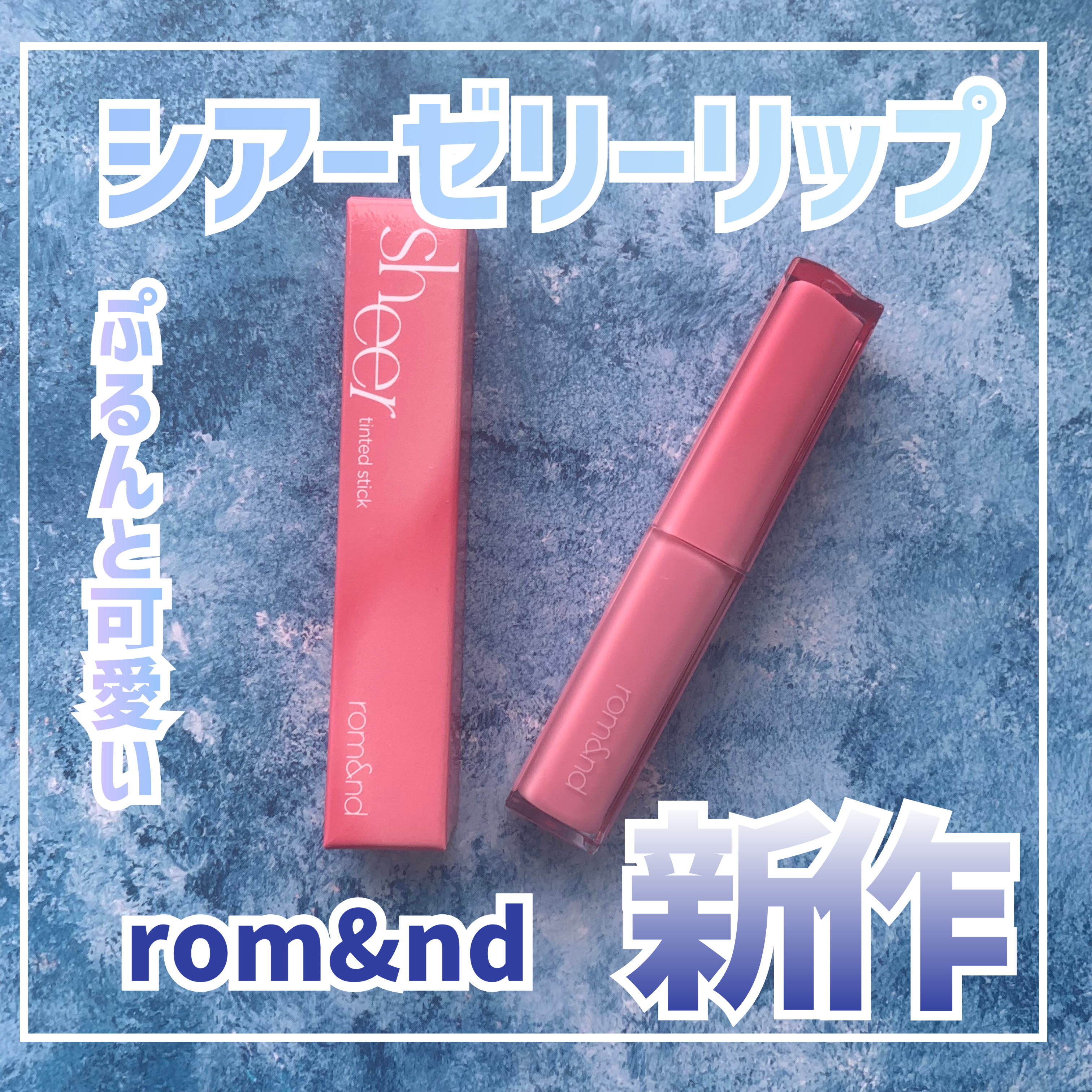 シアーティンテッドスティック/rom&nd/口紅を使ったクチコミ（1枚目）