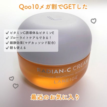 ラディアンーCクリーム/LANEIGE/フェイスクリームを使ったクチコミ(1枚目)
