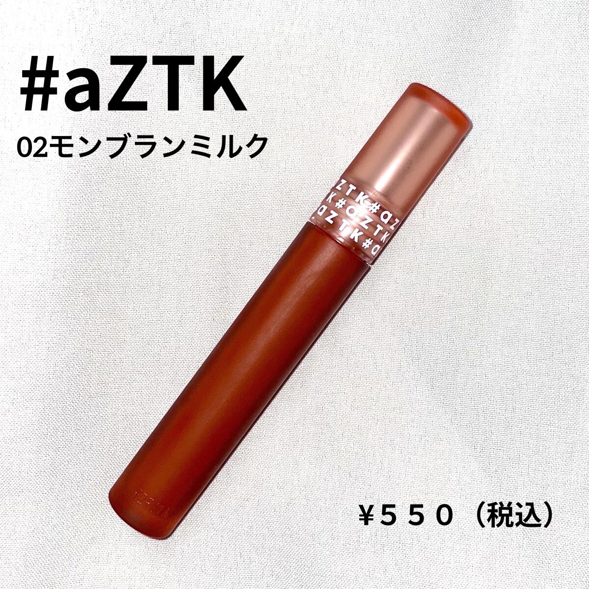 エアリーマットリップ 02 モンブランミルク/aZTK/口紅を使ったクチコミ（1枚目）