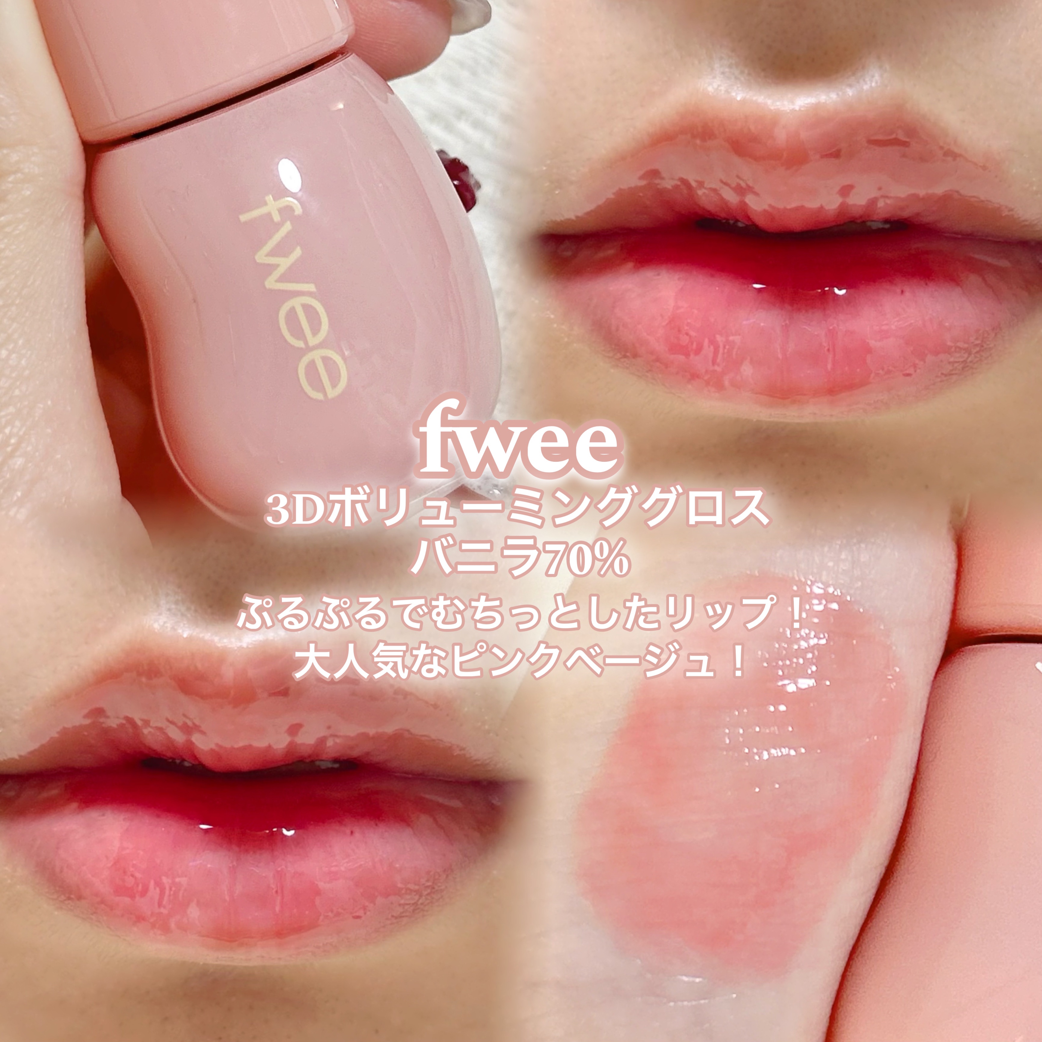 フィー 3Dボリューミンググロス/fwee/リップグロスを使ったクチコミ（2枚目）
