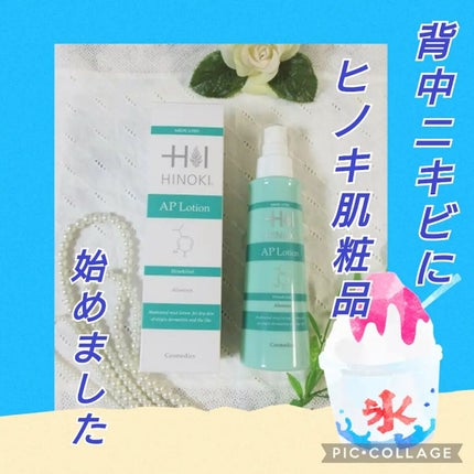 APローション/ヒノキ肌粧品/ボディローションを使ったクチコミ(1枚目)