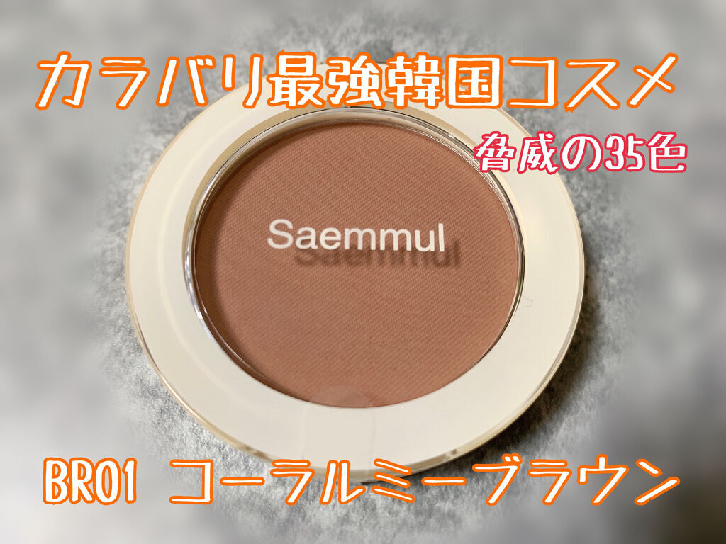 シングルブラッシャー BR01　コールミーブラウン/the SAEM/パウダーチークを使ったクチコミ（1枚目）