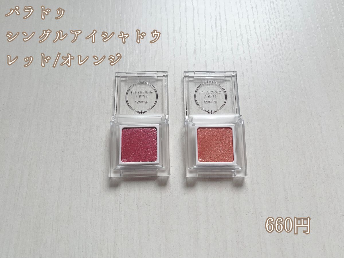 パラドゥ シングルアイシャドウ	/パラドゥ/単色アイシャドウを使ったクチコミ（2枚目）