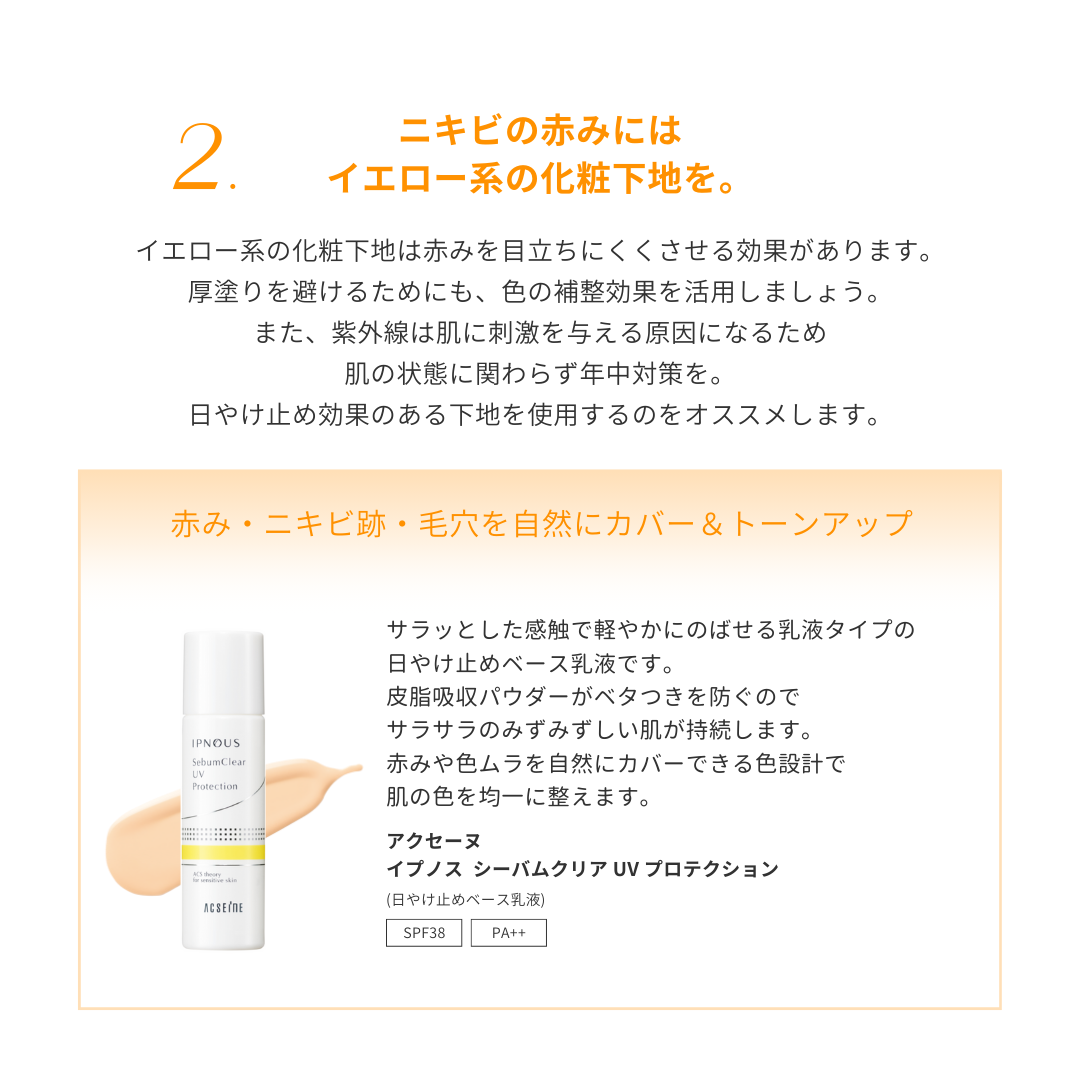 【公式】アクセーヌのクチコミ「ニキビを隠したいけれど、ニキビへの負担は気になる。
そんな方に、ニキビへの負担を減らすベースメ.....」（3枚目）