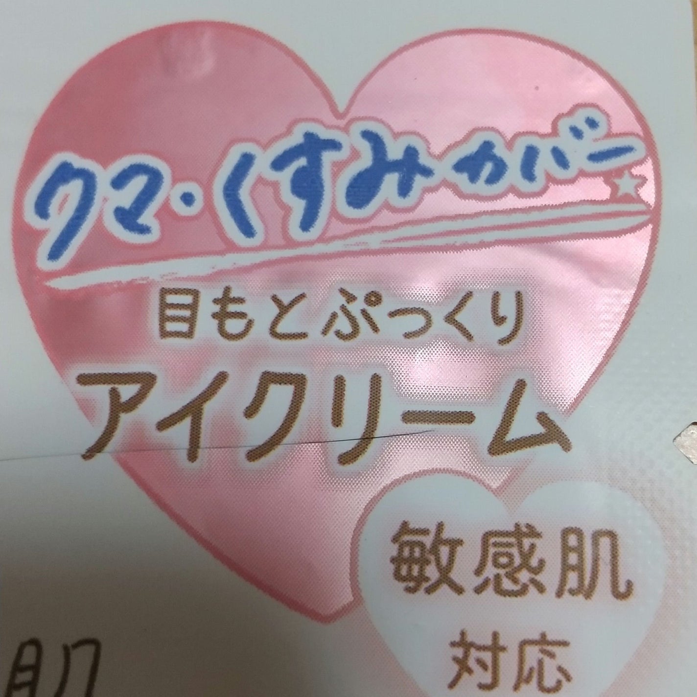 ごめんね素肌 クマらないアイクリーム/クリアターン/アイケア・アイクリームを使ったクチコミ(2枚目)