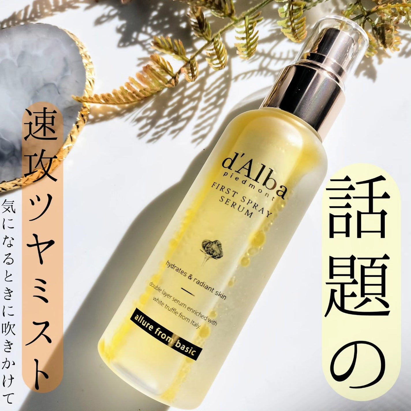 ダルバ ホワイトトリュフファーストスプレーセラム/ダルバ/ミスト状化粧水を使ったクチコミ(1枚目)