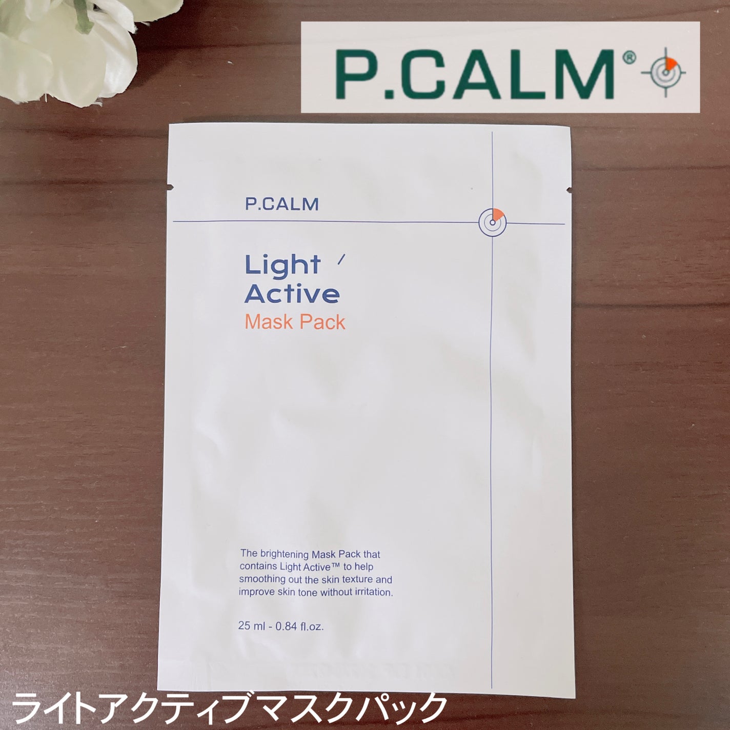 ライトアクティブマスクパック/P.CALM/シートマスク・パックを使ったクチコミ(1枚目)