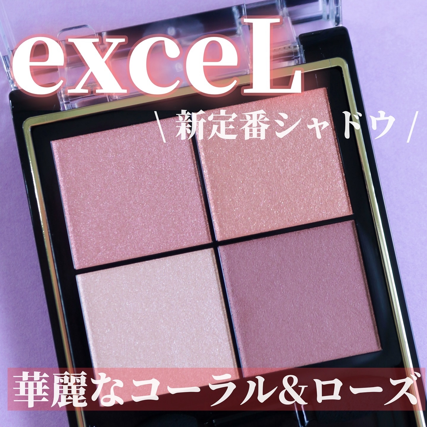 リアルクローズシャドウ/excel/アイシャドウパレットを使ったクチコミ（1枚目）