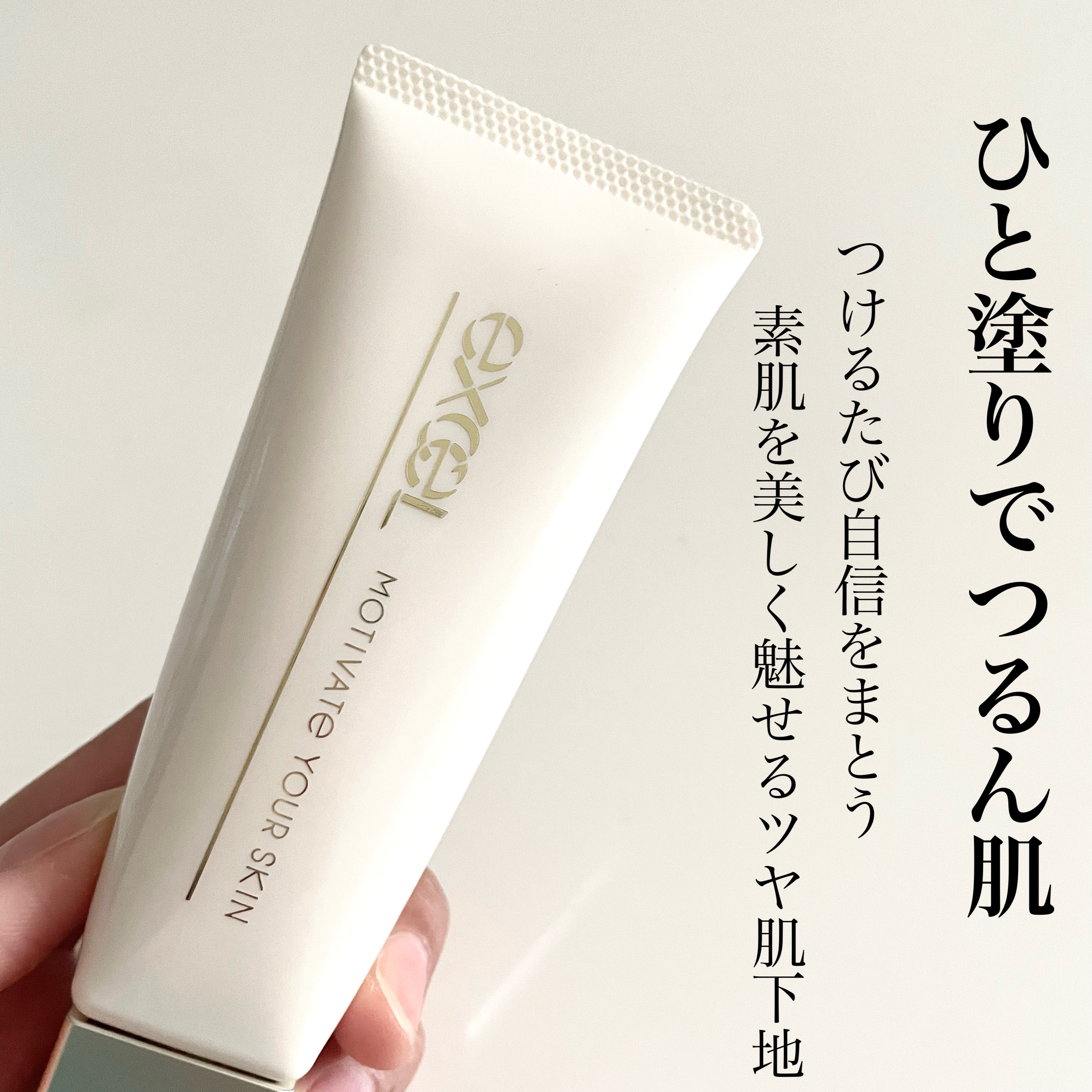 モチベートユアスキン/excel/化粧下地を使ったクチコミ（1枚目）