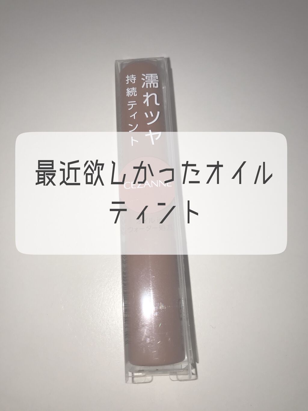 ウォータリーティントリップ/CEZANNE/リップティントを使ったクチコミ（1枚目）