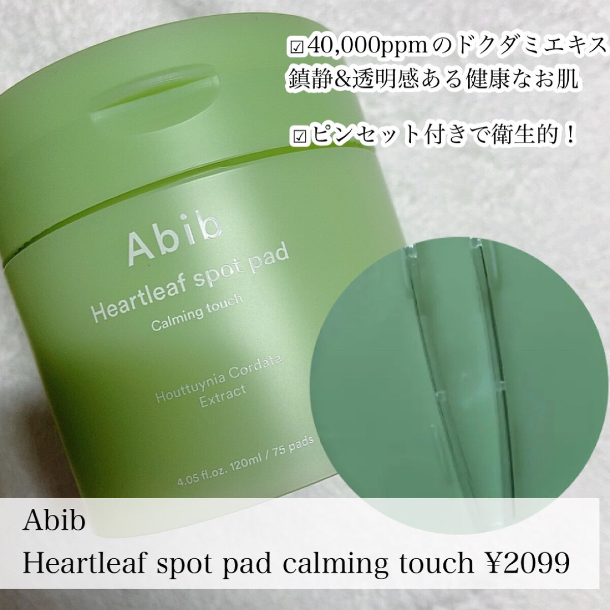 ドクダミカーミングタッチスポットパッド/Abib /トナーパッドを使ったクチコミ（2枚目）