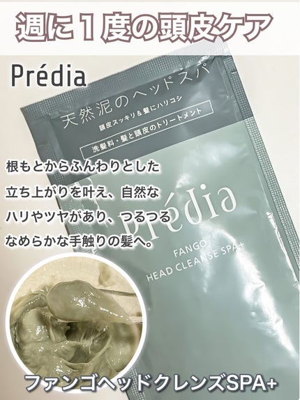 ファンゴ ヘッドクレンズ SPA+/Prédia/頭皮ケアを使ったクチコミ(1枚目)