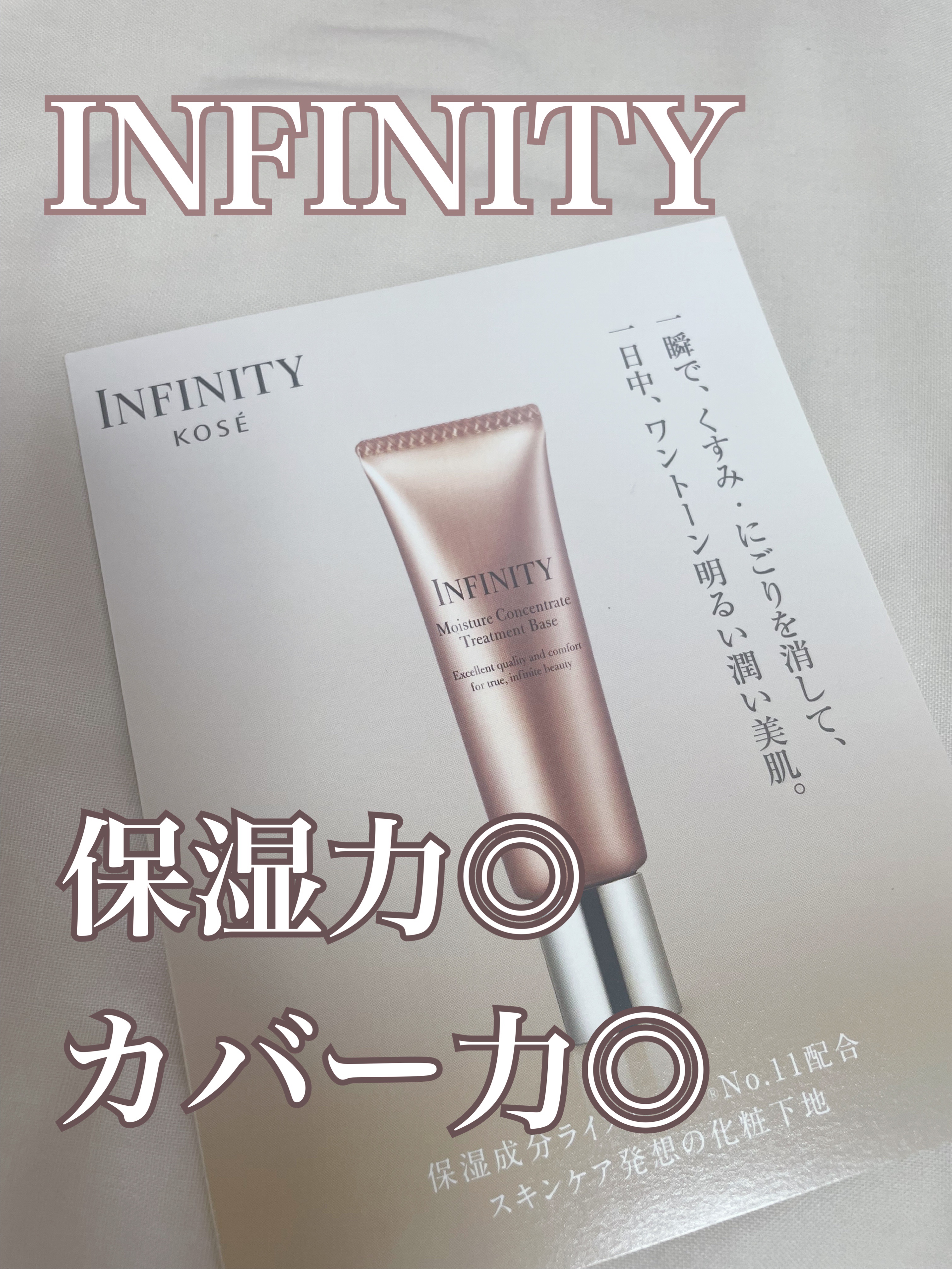 まゆか(◜࿁◝ )フォロバしますのクチコミ「＼乾燥しない！カバー力高め高機能下地／


インフィニティ
モイスチュア コンセントレート ト.....」（1枚目）