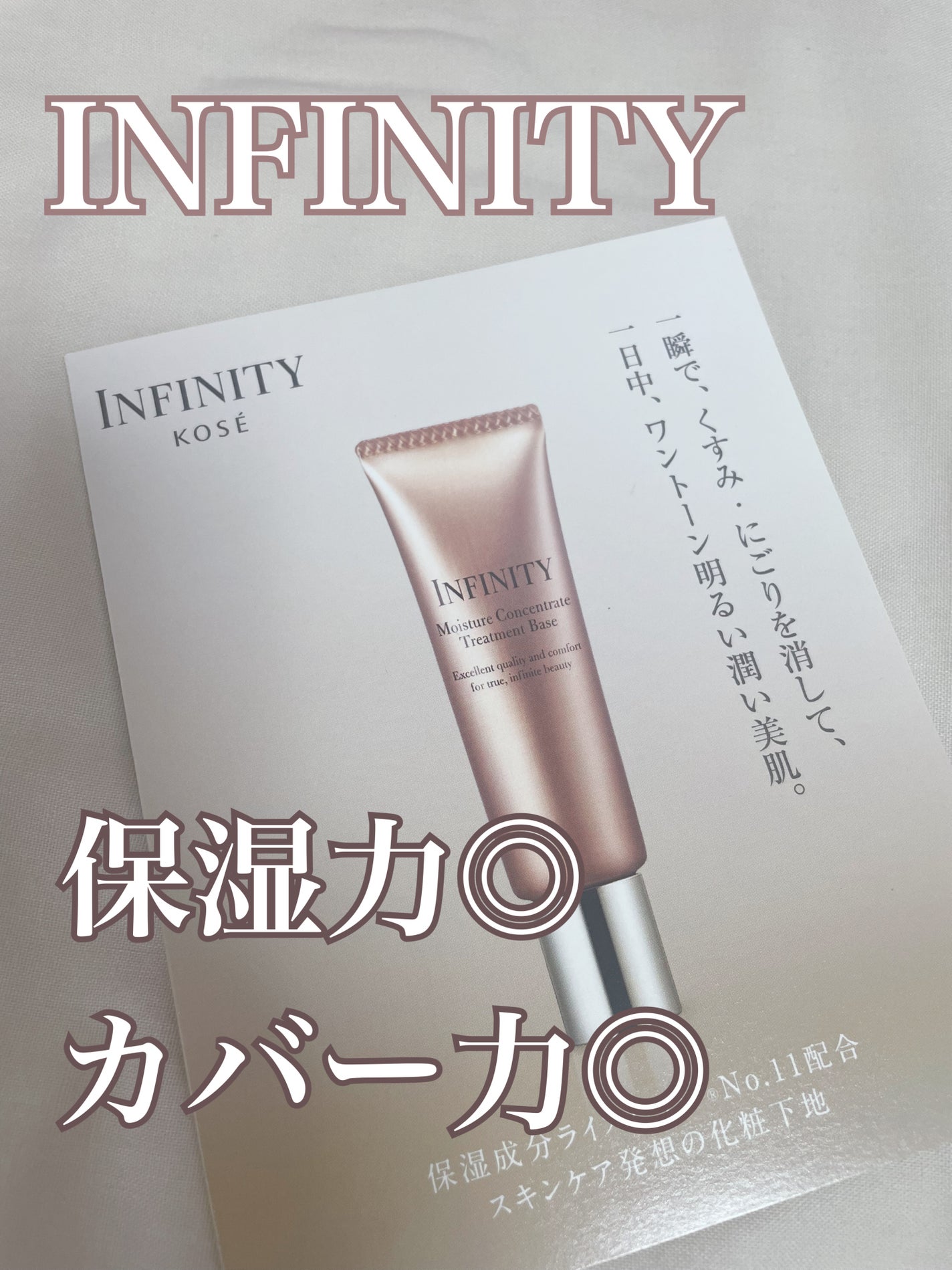 モイスチュア コンセントレート トリートメント ベース/インフィニティ/化粧下地を使ったクチコミ(1枚目)