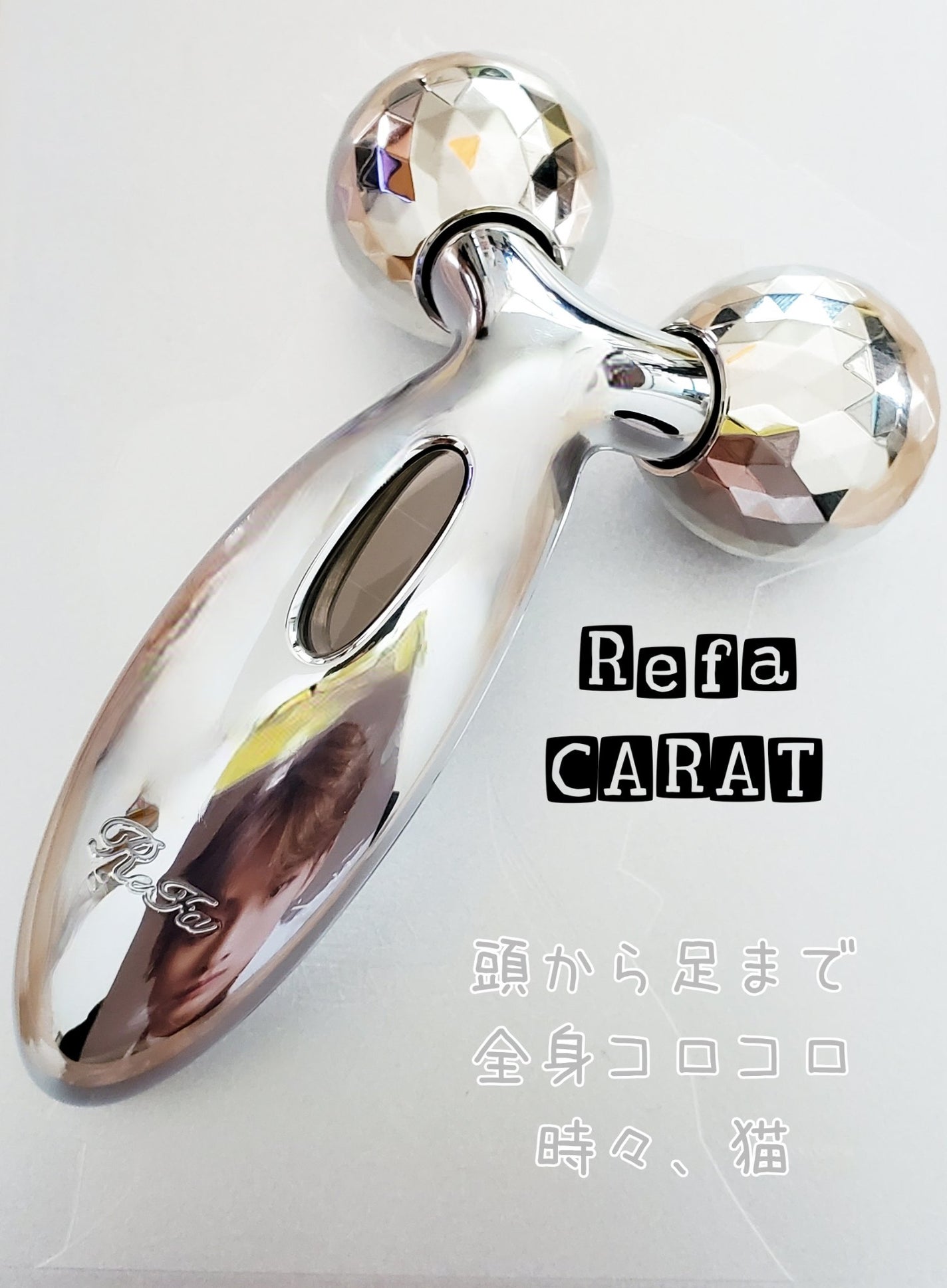 ReFa CARAT/ReFa/ボディケア美容家電を使ったクチコミ(1枚目)