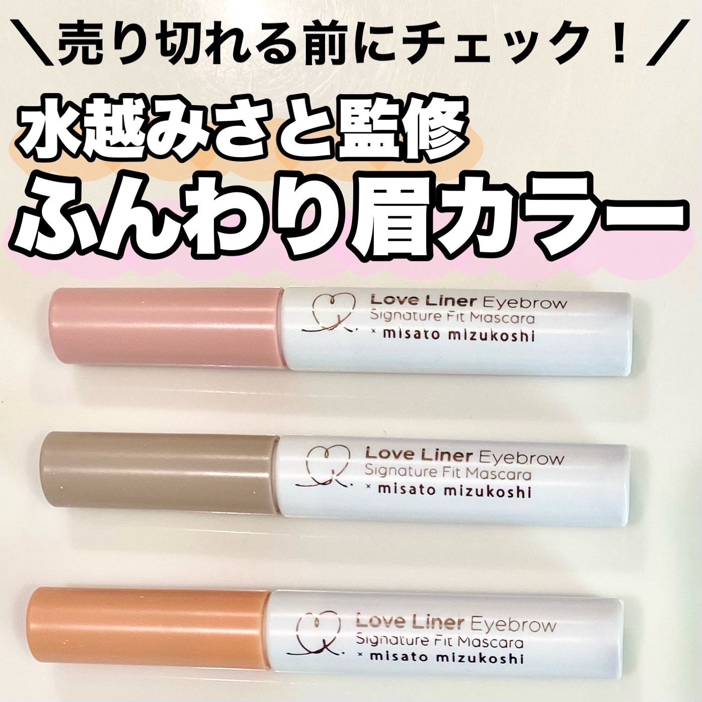 ラブ・ライナー シグネチャーフィットマスカラ MMC2<アイブロウ>/ラブ・ライナー/眉マスカラを使ったクチコミ(1枚目)