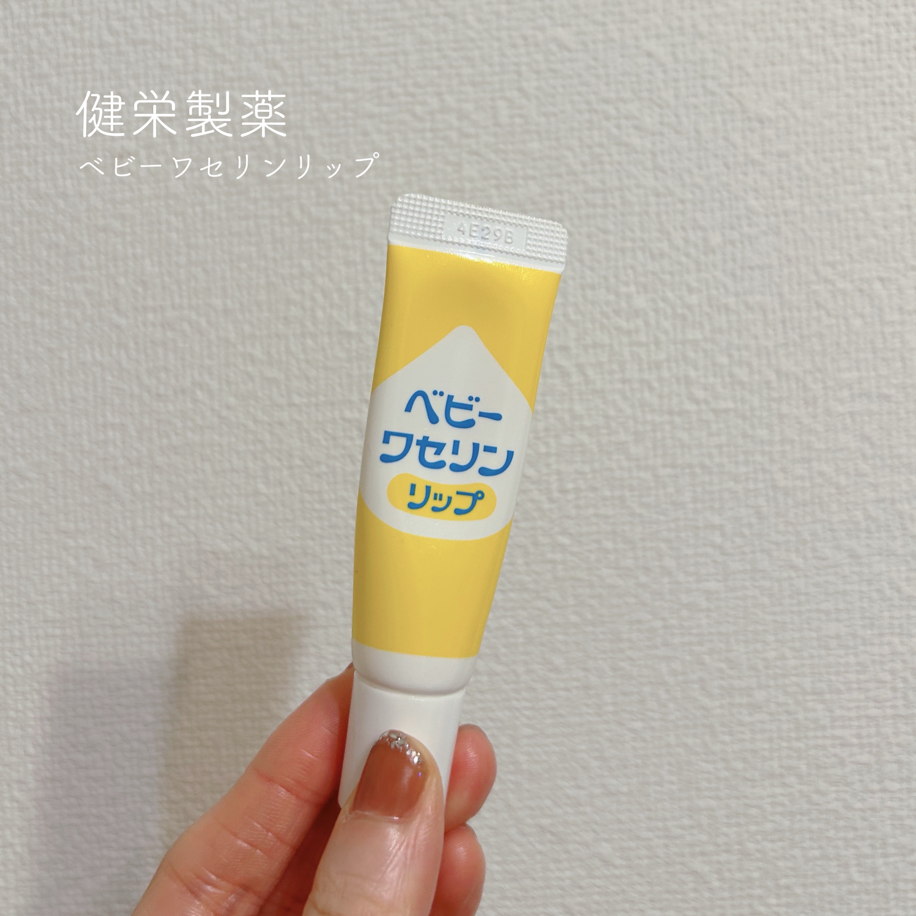 ▷健栄製薬
　ベビーワセリンリップ
＊＊＊

以前使っていたことがあるのですが、また思い立って購入しました。

乾燥が気になる季節、手っ取り早く潤ってくれるので重宝しています🌼

テクスチャーも柔らかめでササっと塗りやすいので、他にもリッ