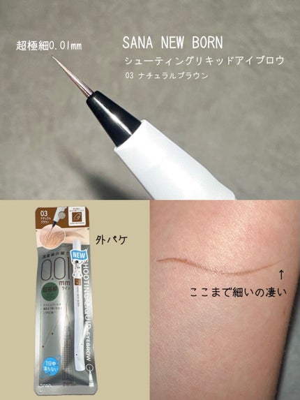 シューティングリキッドアイブロウ/サナ ニューボーン/リキッドアイブロウを使ったクチコミ(3枚目)