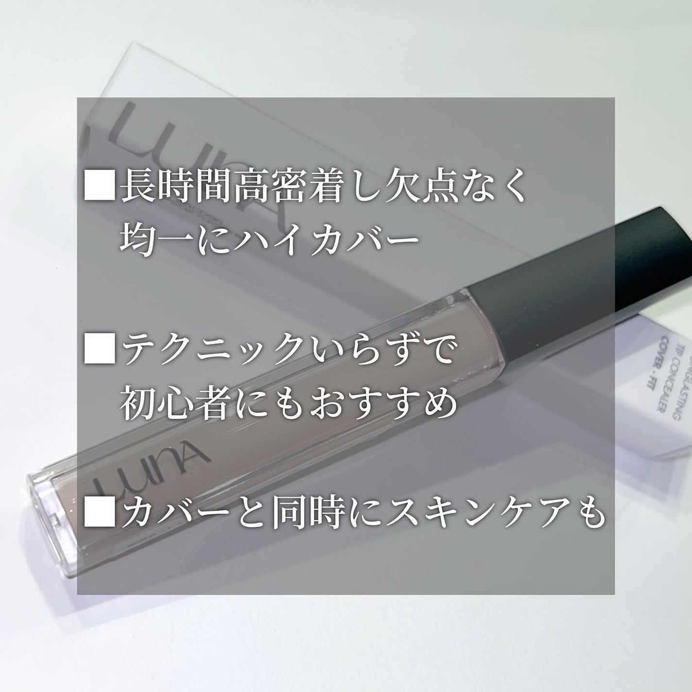 ロングラスティングチップコンシーラー/LUNA/リキッドコンシーラーを使ったクチコミ(2枚目)