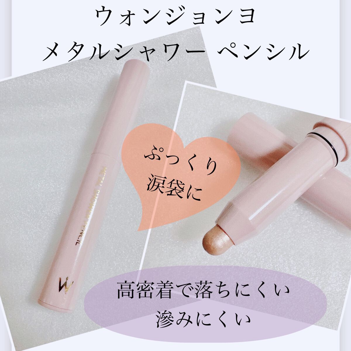 ウォンジョンヨ メタルシャワーペンシル/Wonjungyo/スティックアイシャドウを使ったクチコミ(1枚目)