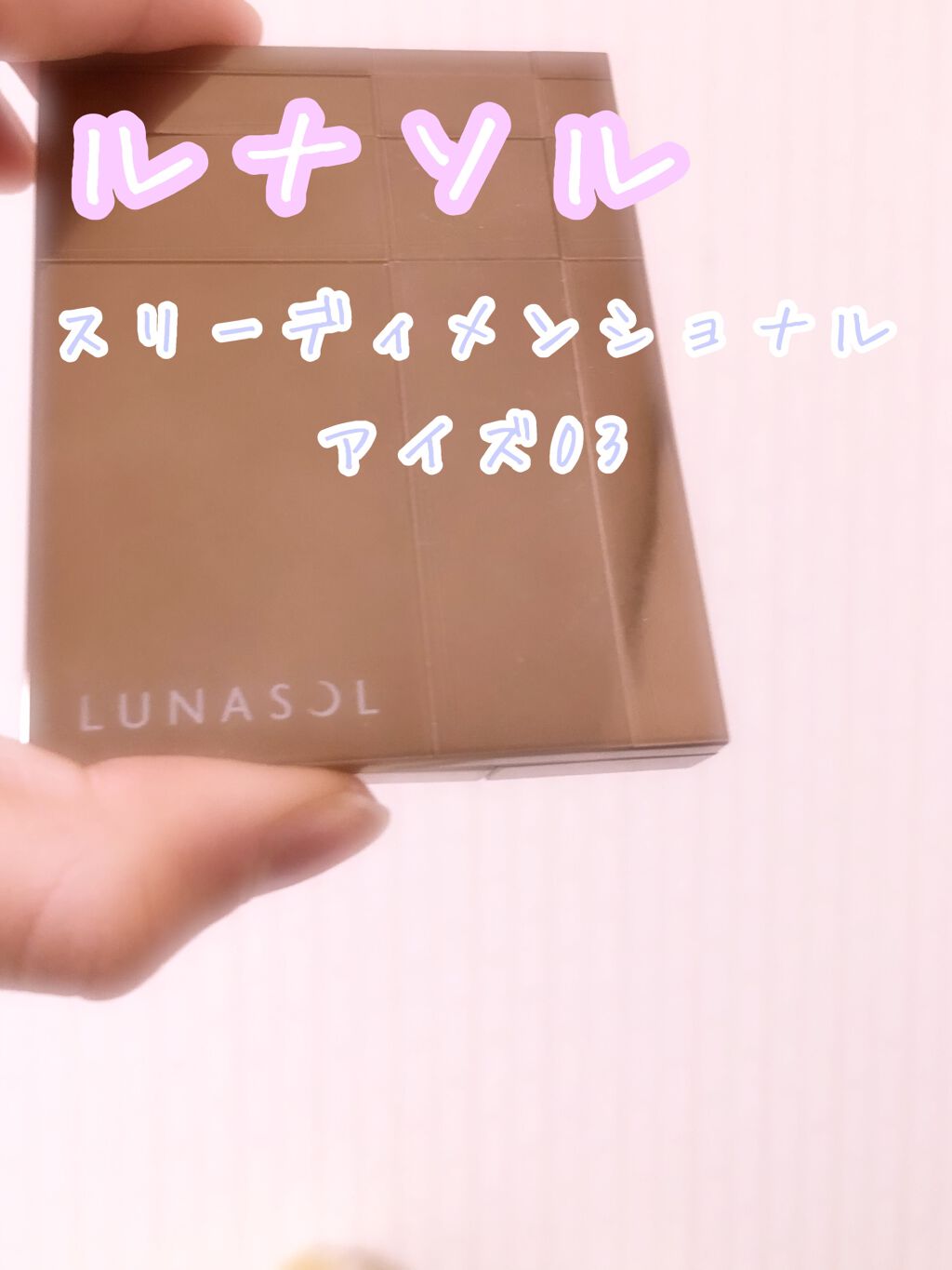 スリーディメンショナルアイズ/LUNASOL/アイシャドウパレットを使ったクチコミ(1枚目)