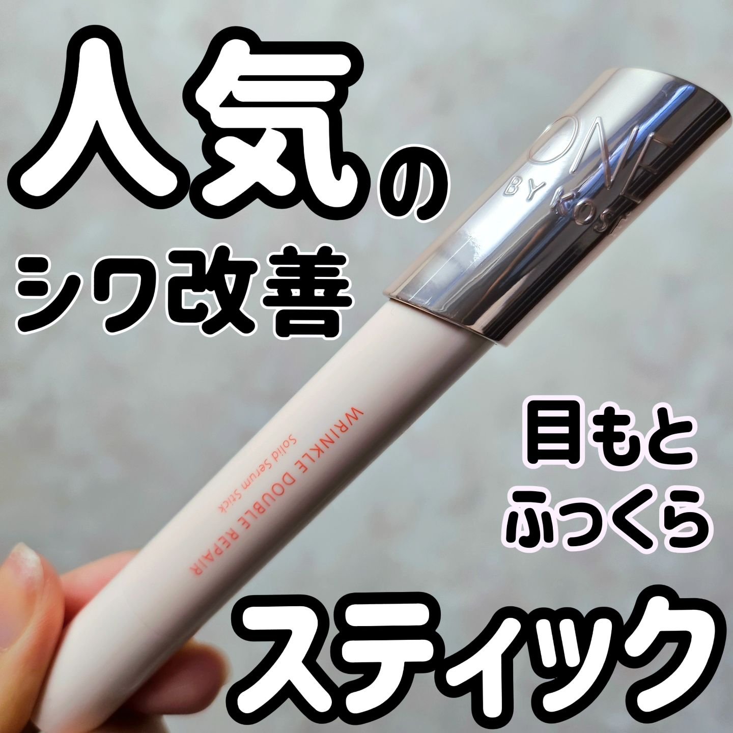 リンクル ダブル リペア/ONE BY KOSE/美容液を使ったクチコミ（1枚目）