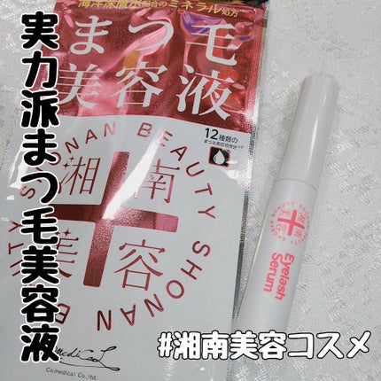 湘南美容まつ毛美容液/Co-medical+/まつげ美容液を使ったクチコミ(1枚目)