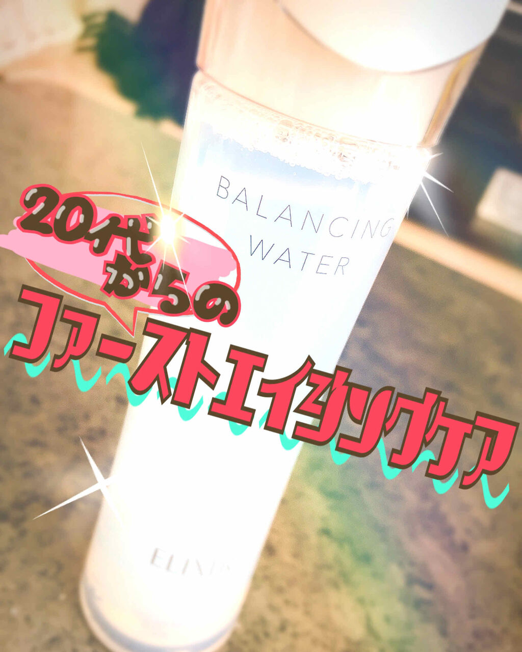 エリクシール ルフレ バランシング ウォーター II/エリクシール/化粧水を使ったクチコミ（1枚目）