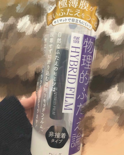 ハイブリッドフィルム/アイトーク/二重まぶた用アイテムを使ったクチコミ(1枚目)