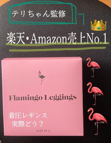 Flamingo leggings(フラミンゴレギンス)/株式会社TAUPE/レッグ・フットケアを使ったクチコミ（1枚目）