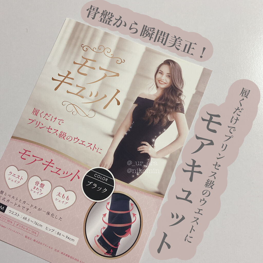 モアキュット/PRINCESS SLIM/ボディグッズを使ったクチコミ（1枚目）