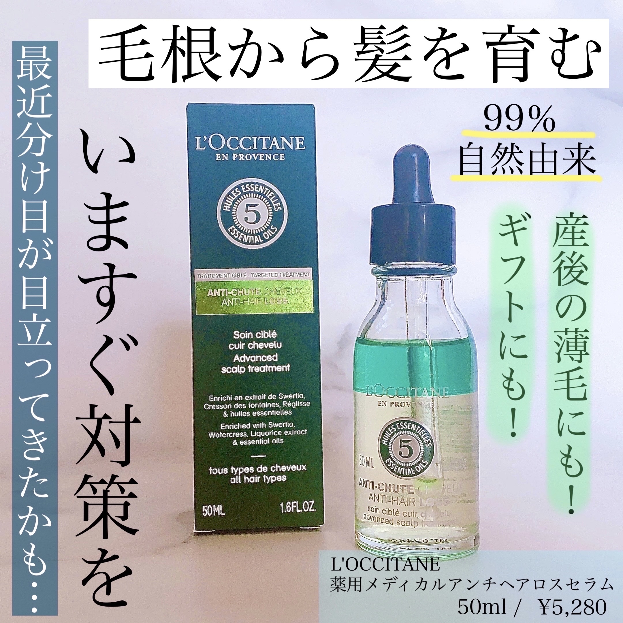 薬用 メディカル アンチヘアロスセラム/L'OCCITANE/頭皮ローションを使ったクチコミ（1枚目）