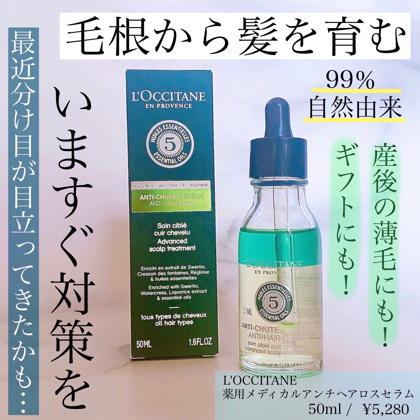薬用 メディカル アンチヘアロスセラム/L'OCCITANE/頭皮ローションを使ったクチコミ(1枚目)
