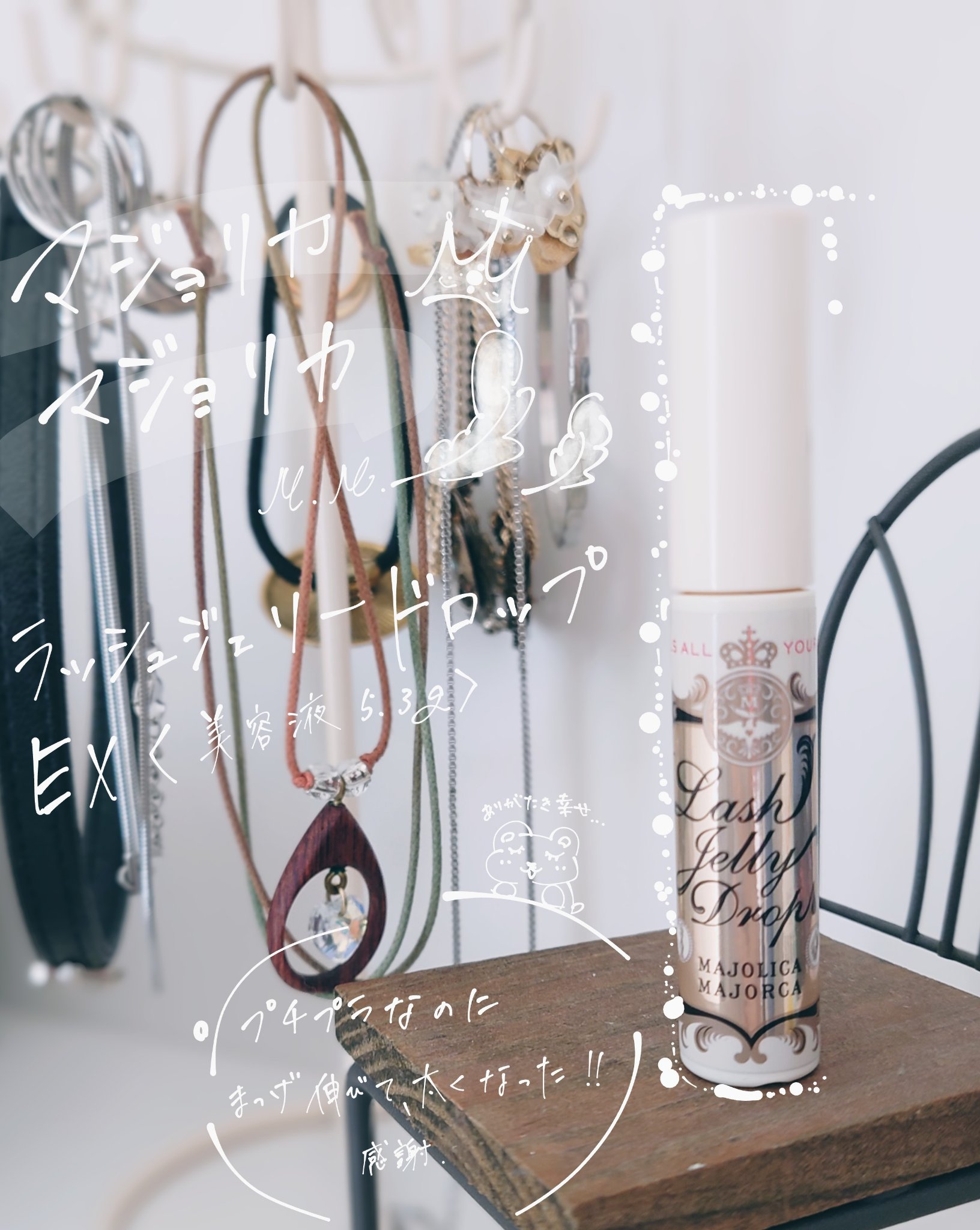 ラッシュジェリードロップ　ＥＸ/MAJOLICA MAJORCA/まつげ美容液を使ったクチコミ（1枚目）