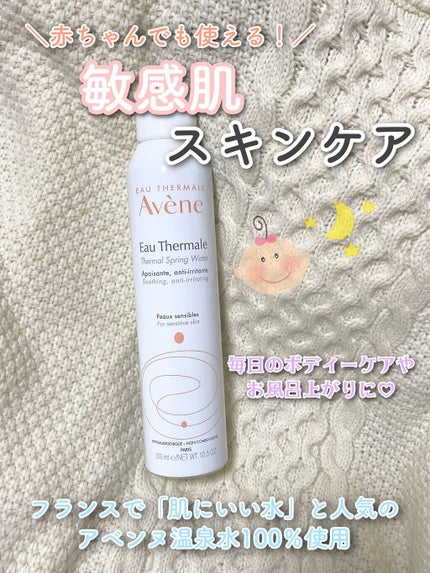 ウオーター/アベンヌ/ミスト状化粧水を使ったクチコミ(1枚目)