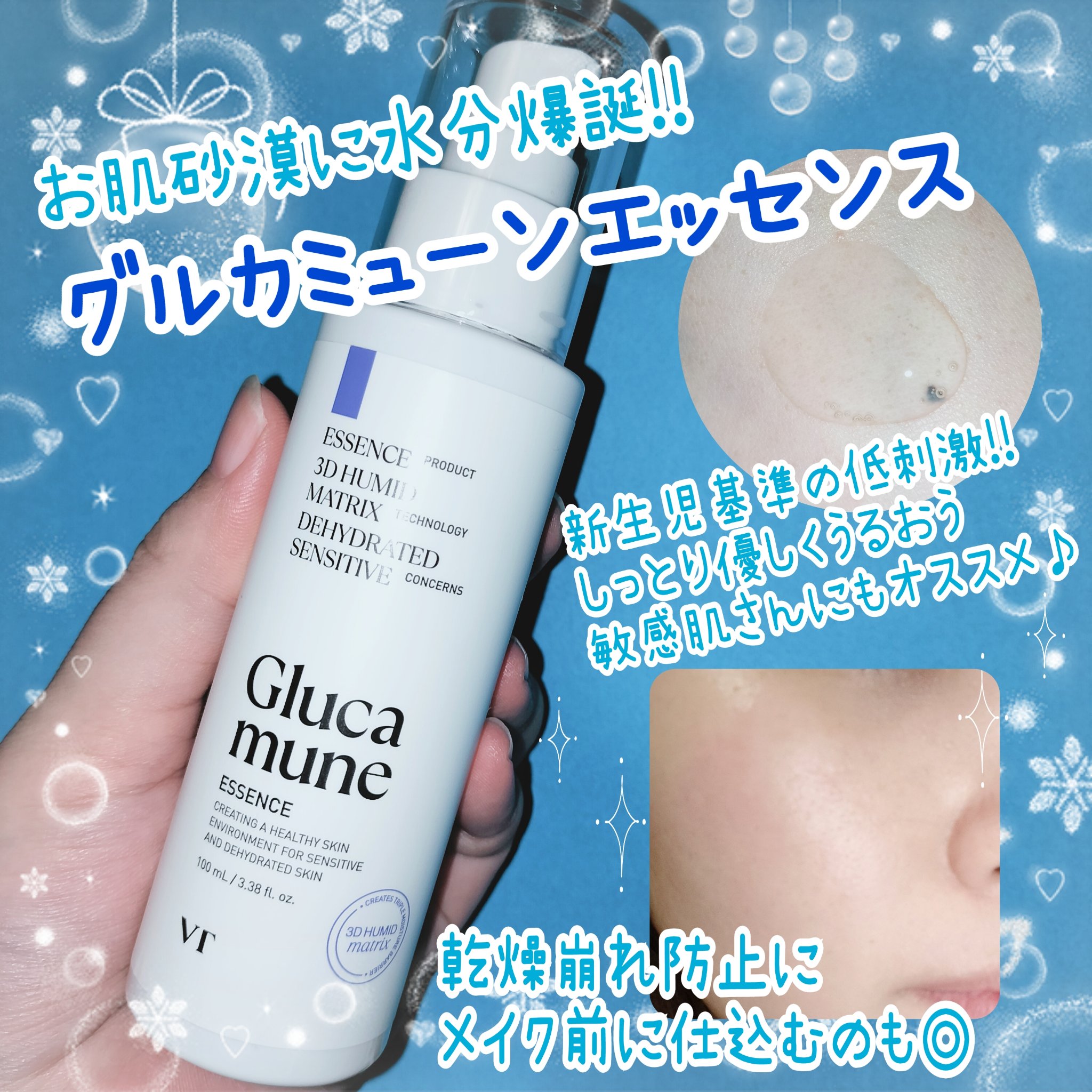 乾燥対策にグルカミューン🫧‪
メイク前の保湿にもオススメ✨

✼••┈┈┈┈••✼••┈┈┈┈••✼

VT グルカミューンエッセンス

乾燥対策にイチオシなグルカミューンシリーズ👍
新生児基準で作られてるから、敏感肌やゆらぎ肌にもオス