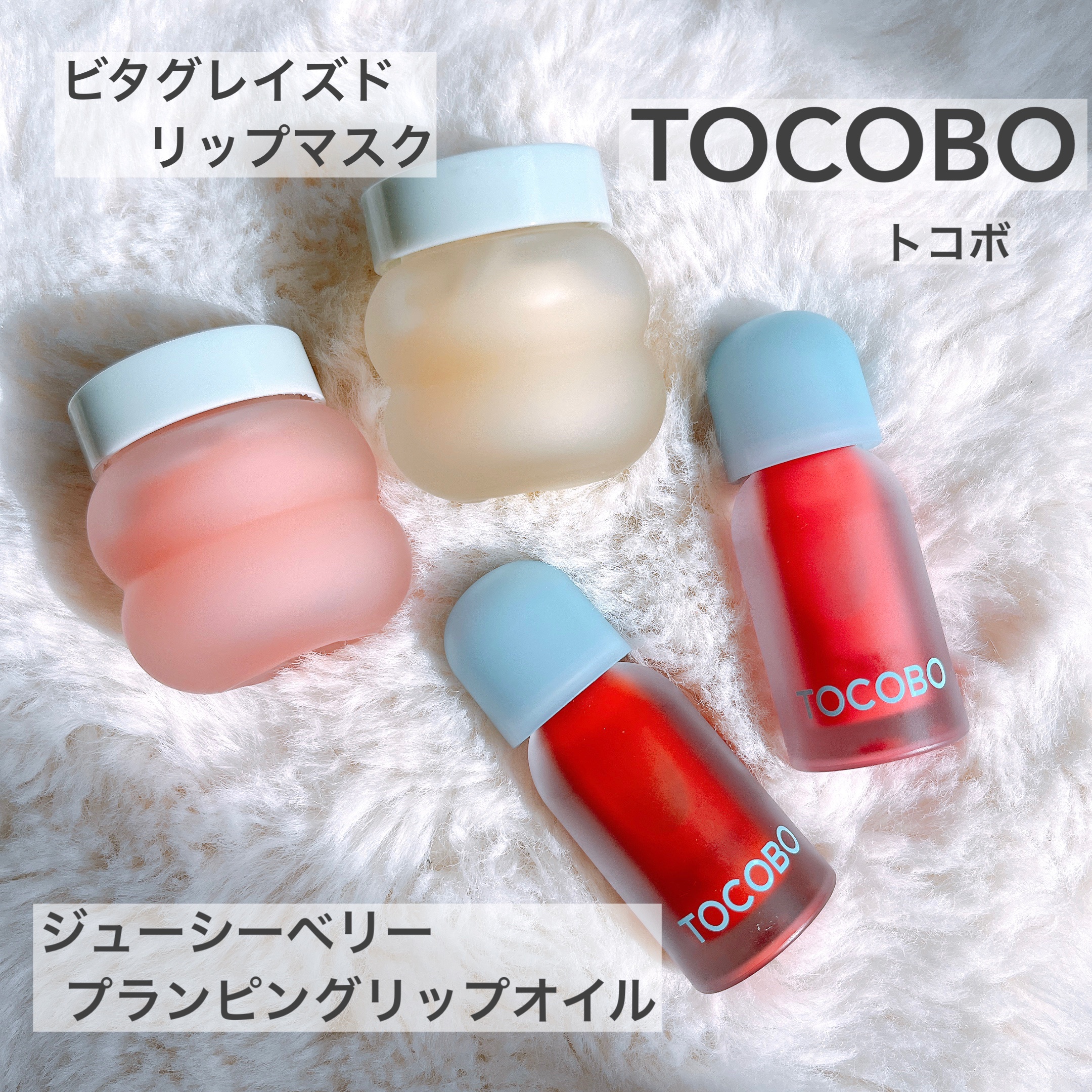 ビタグレーズドリップマスク/TOCOBO/リップマスクを使ったクチコミ（1枚目）