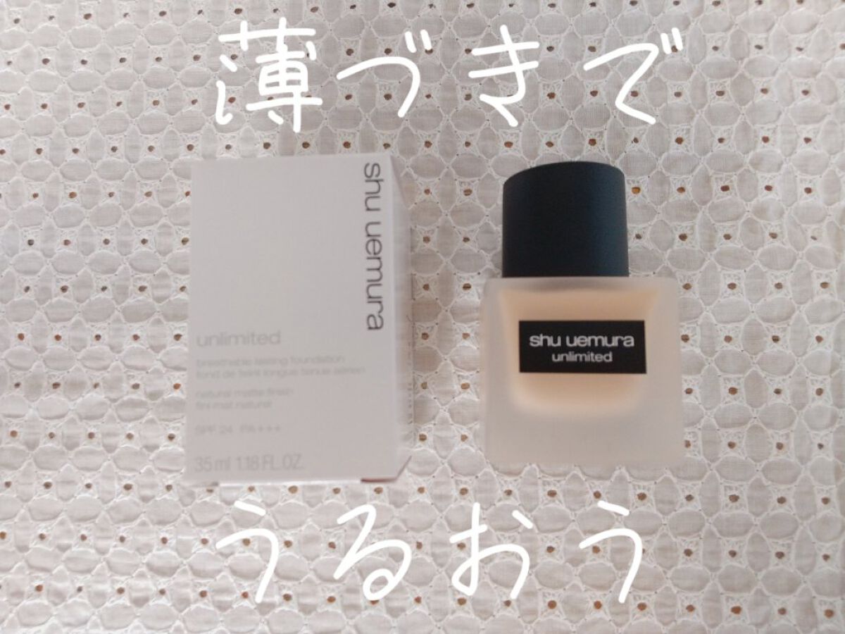 （旧）アンリミテッド ラスティング フルイド/shu uemura/リキッドファンデーションを使ったクチコミ（1枚目）