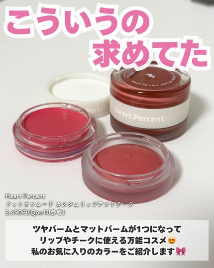 ドットオンムード・カスタム・リップアンドチーク/Heart Percent/ジェル・クリームチークを使ったクチコミ(2枚目)