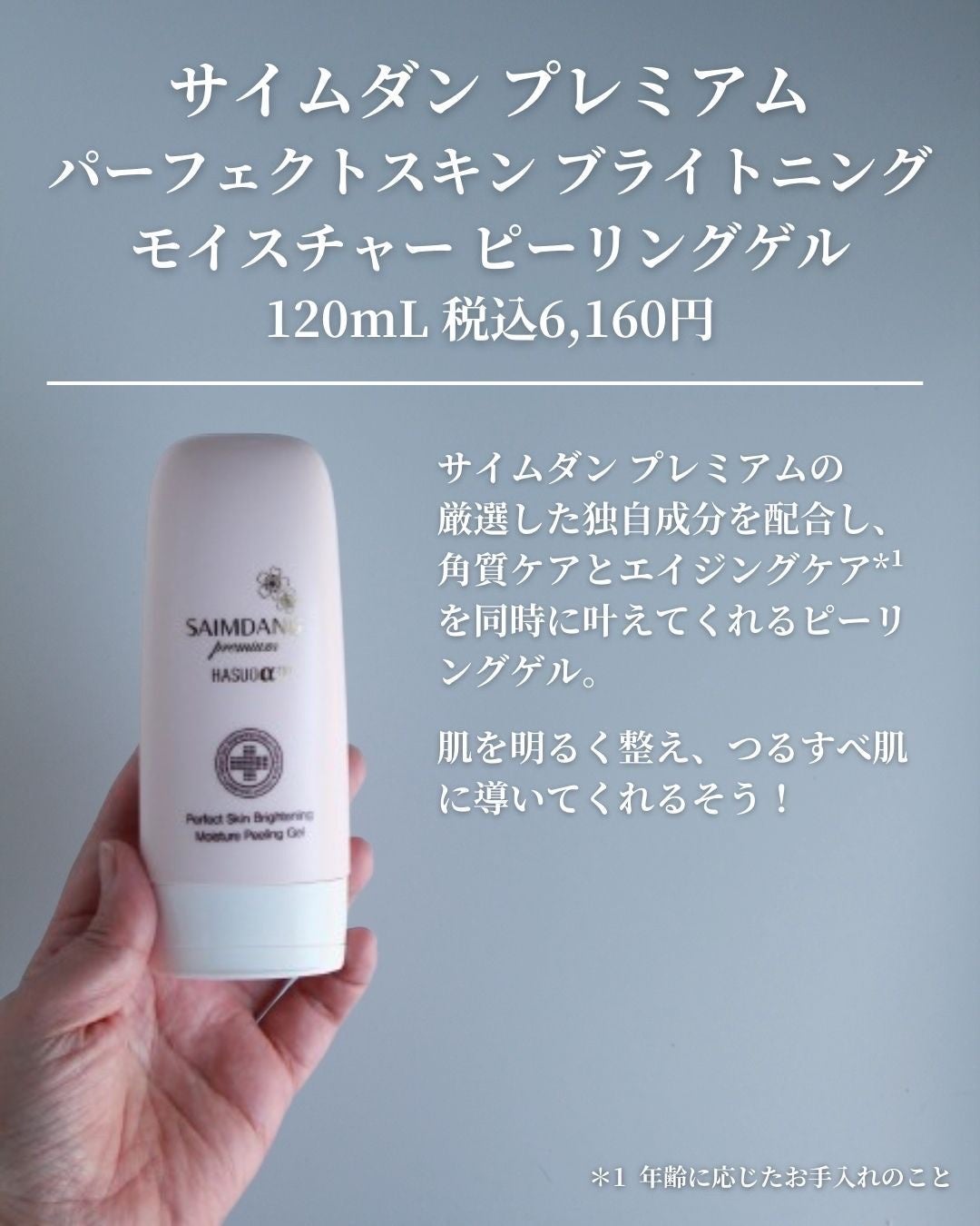 サイムダン プレミアム パーフェクトスキン ブライトニング モイスチャー ピーリングゲル/サイムダン プレミアム/その他洗顔料を使ったクチコミ(2枚目)