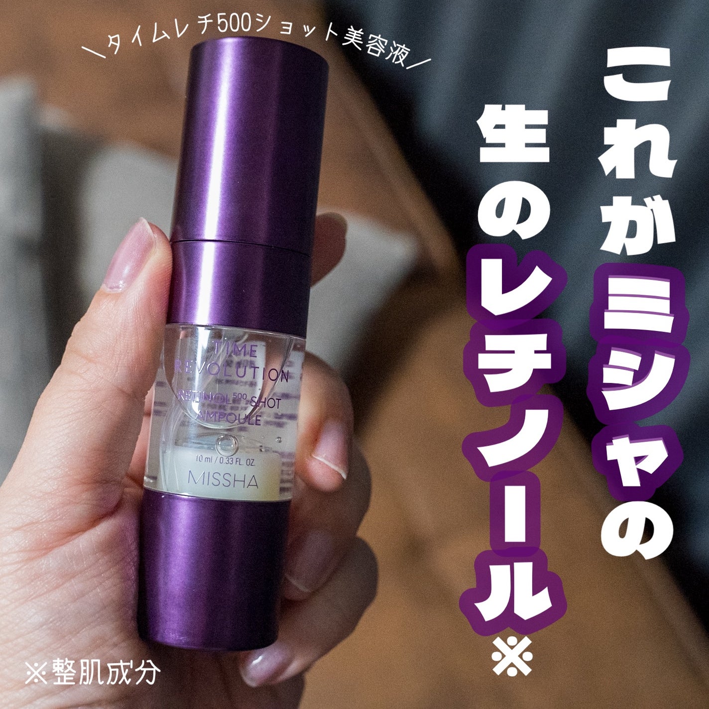 ミシャ タイムレボリューション レチ500ショット美容液/MISSHA/美容液を使ったクチコミ(1枚目)