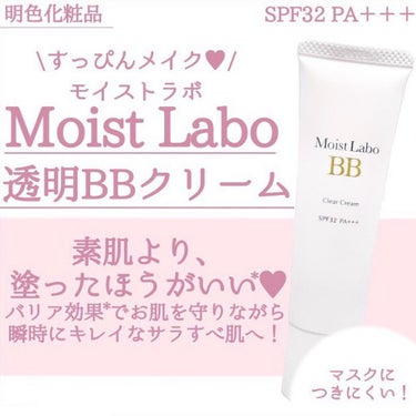 モイストラボ 透明BBクリーム/Moist Labo/BBクリームを使ったクチコミ（1枚目）