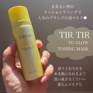 TIRTIR(ティルティル) VCグロウトーニングマスクのクチコミ「\\ふわふわ泡水光//
@tirtir_jp_official 
モニターでいただきました🍋💭.....」（2枚目）