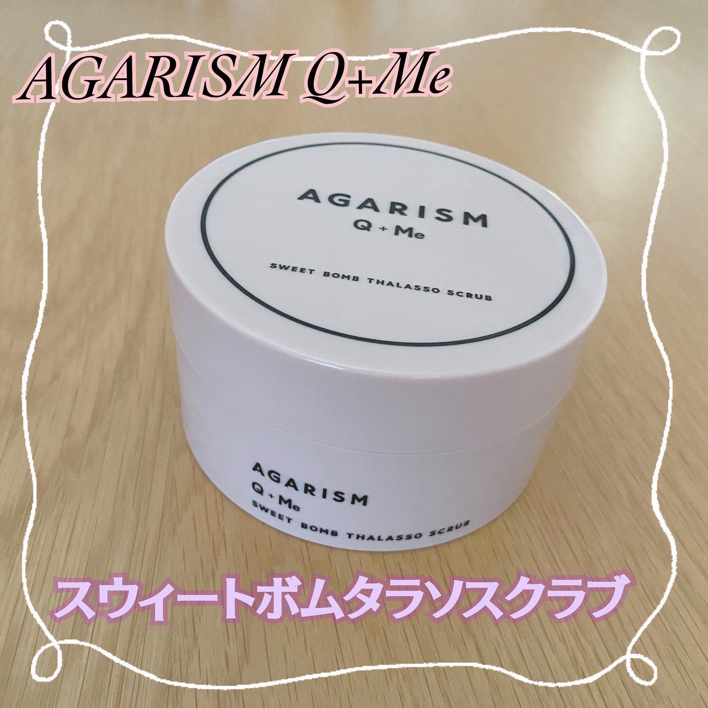 Q+Me スウィート ボム タラソ スクラブ/AGARISM/バストケア・ヒップケアを使ったクチコミ（1枚目）
