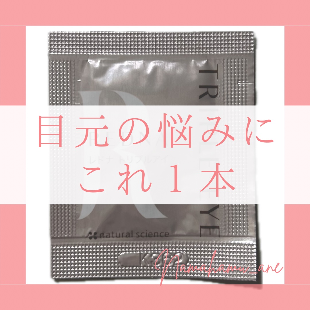 トリプルアイ/レドナ/アイケア・アイクリームを使ったクチコミ（1枚目）