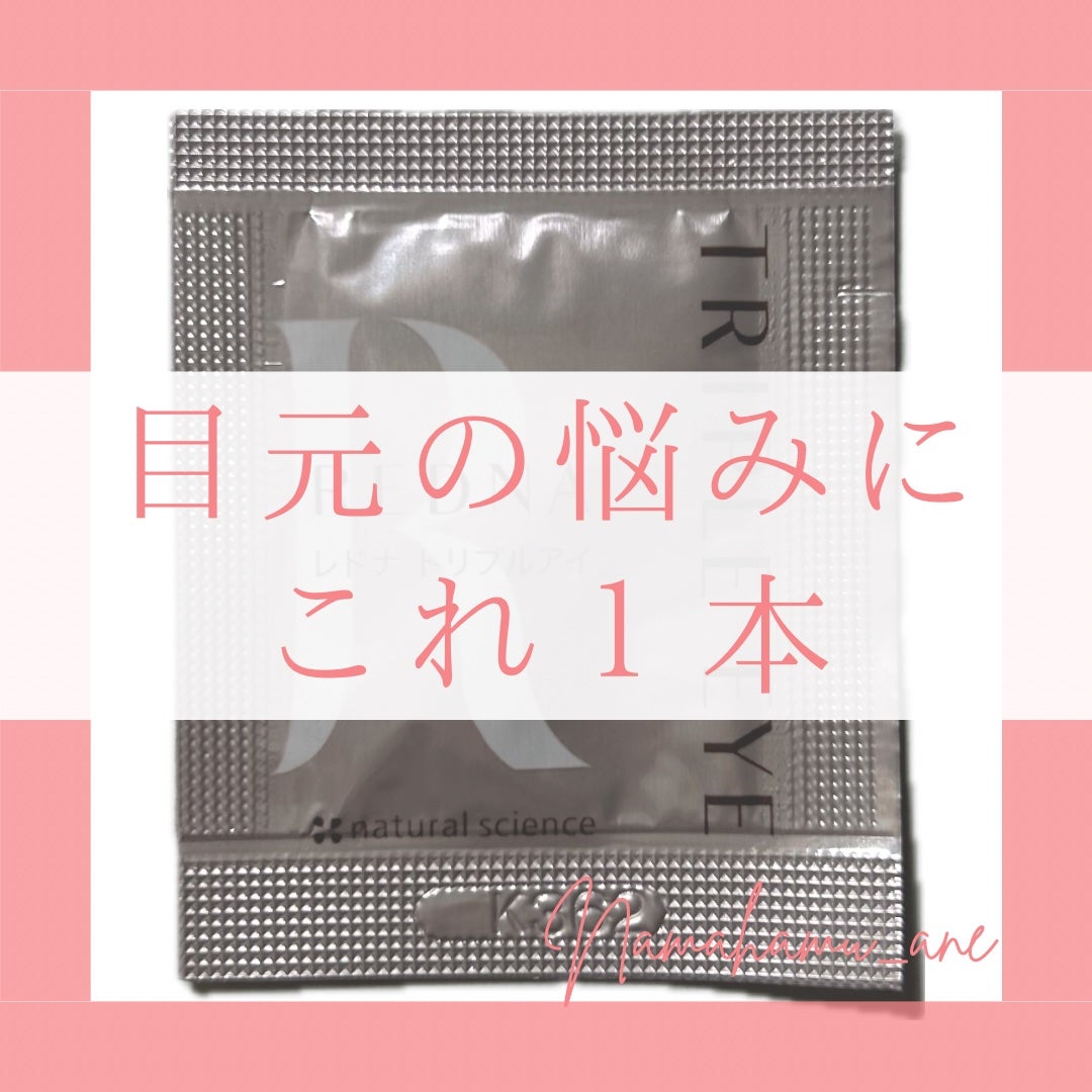 トリプルアイ/レドナ/アイケア・アイクリームを使ったクチコミ(1枚目)